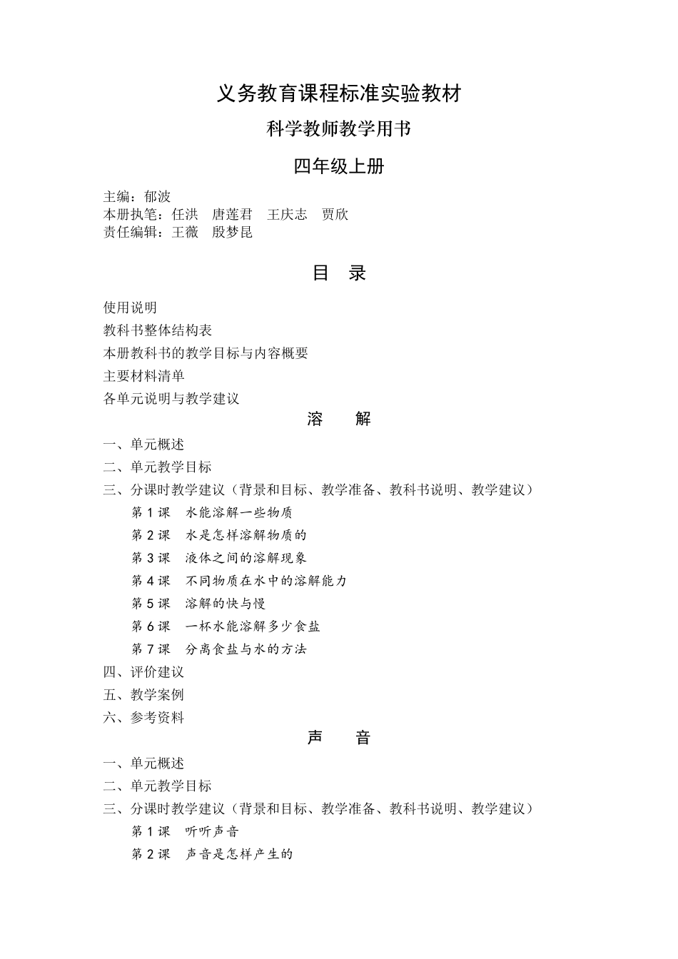 教科版小学科学四年级上册教师用书_第1页