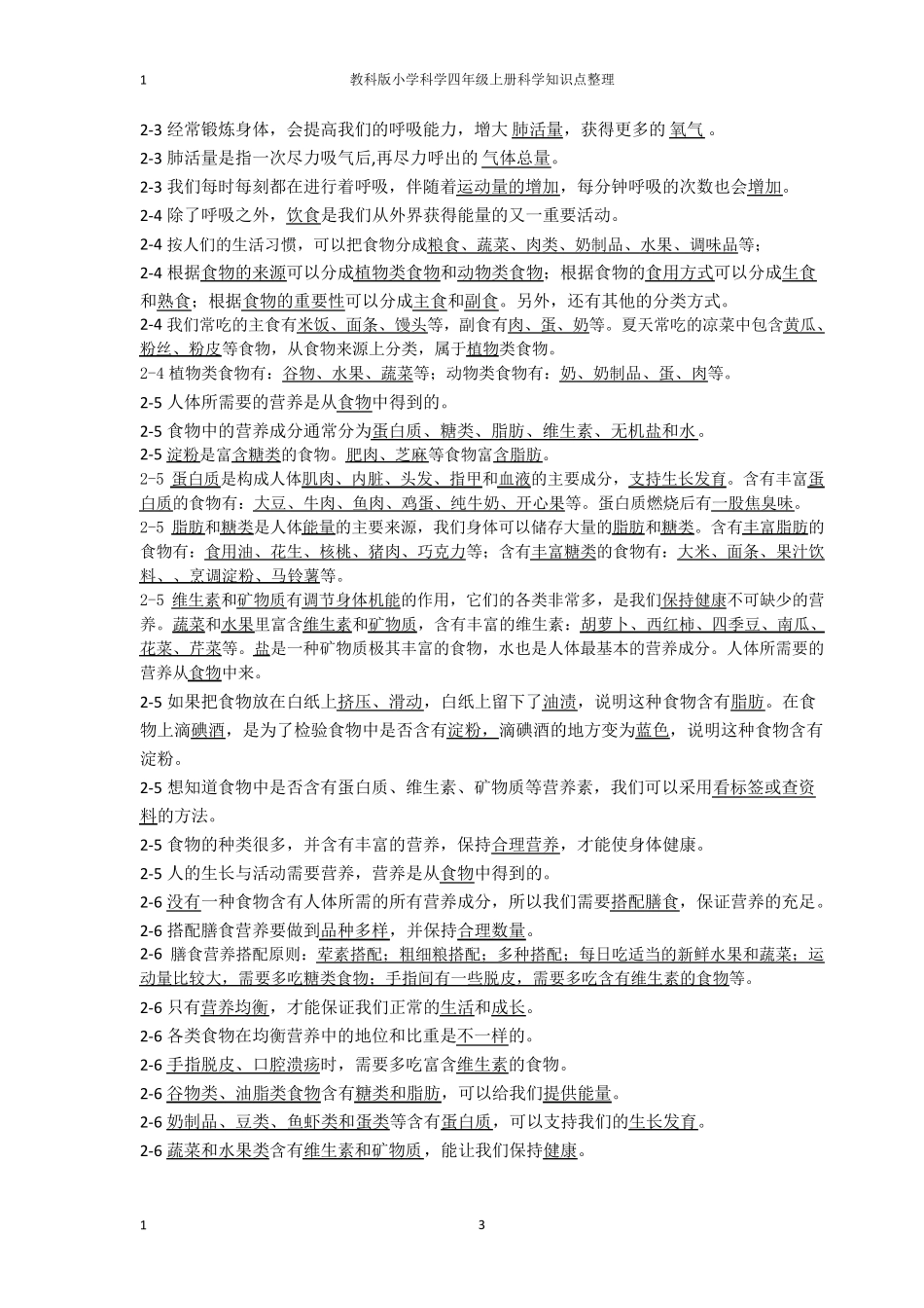 教科版小学科学四年级上册科学知识点整理_第3页