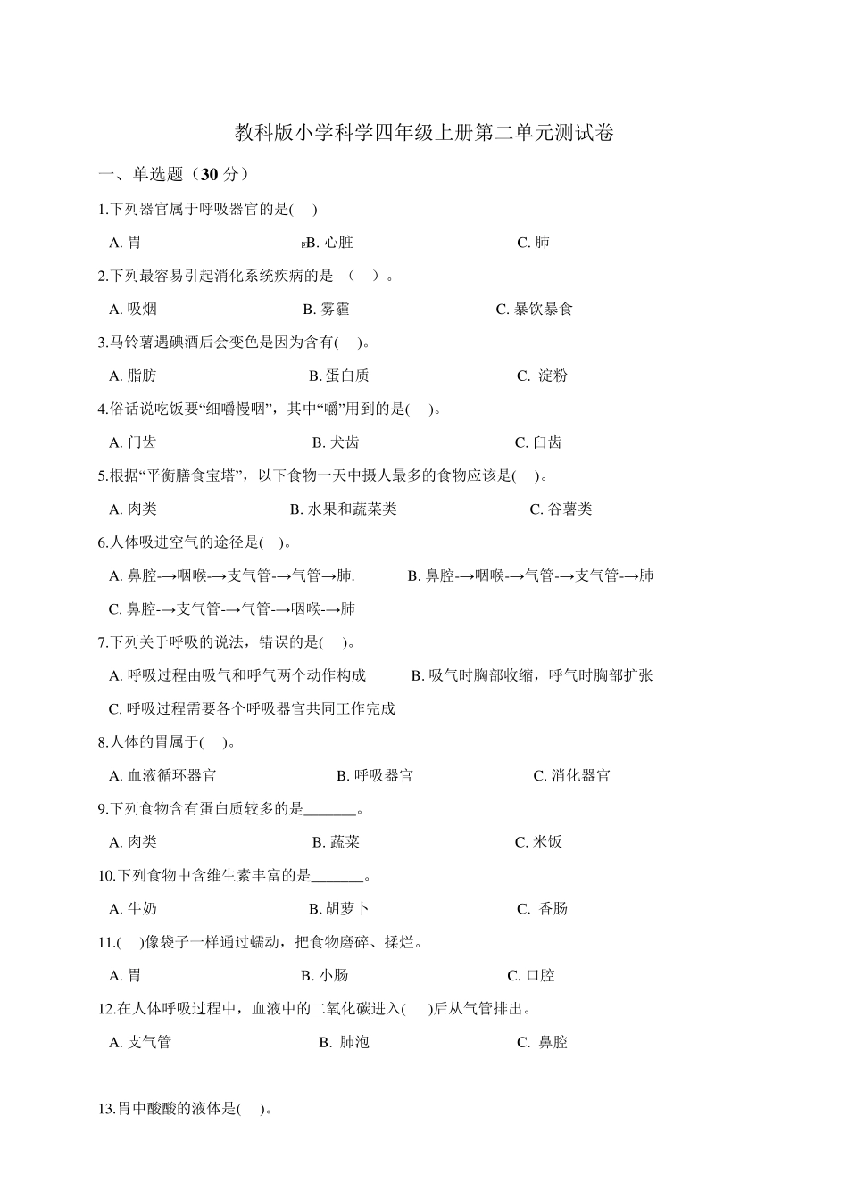 教科版小学科学四年级上册第二单元测试卷及答案_第1页