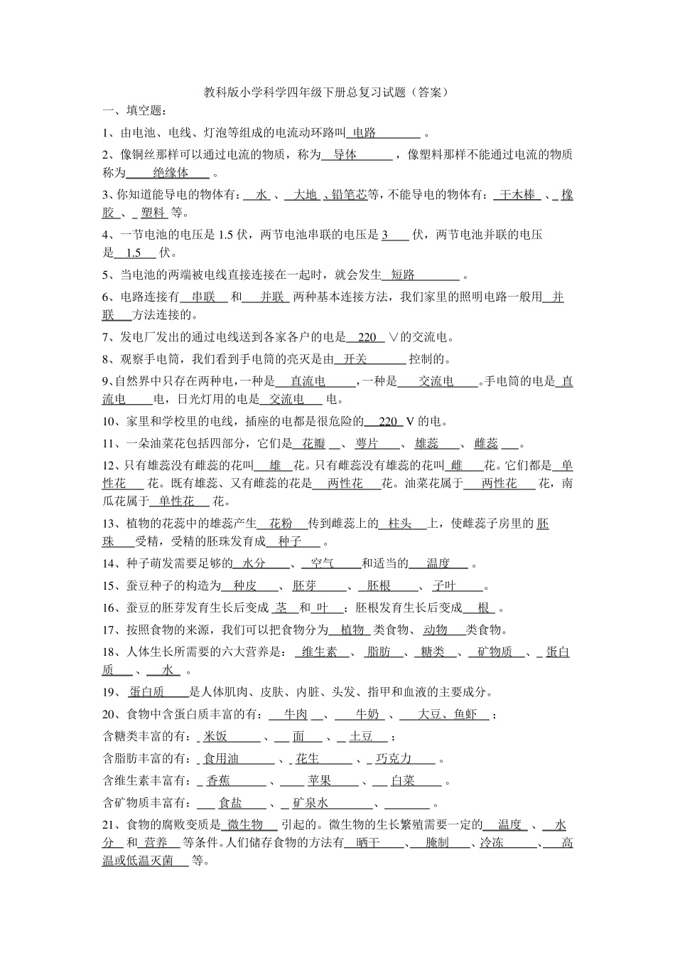 教科版小学科学四年级下册总复习试题_第1页
