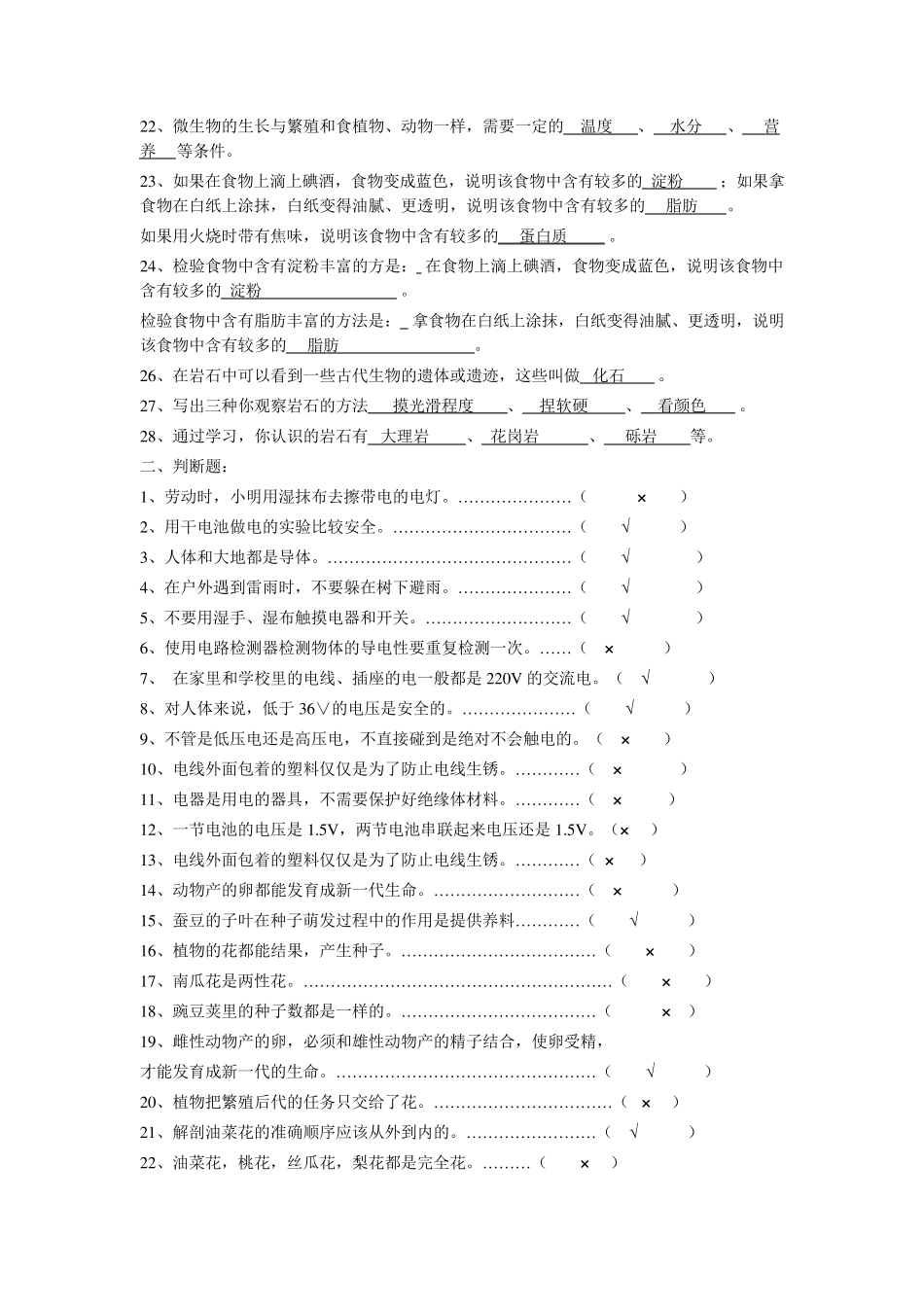 教科版小学科学四年级下册总复习试题_第2页