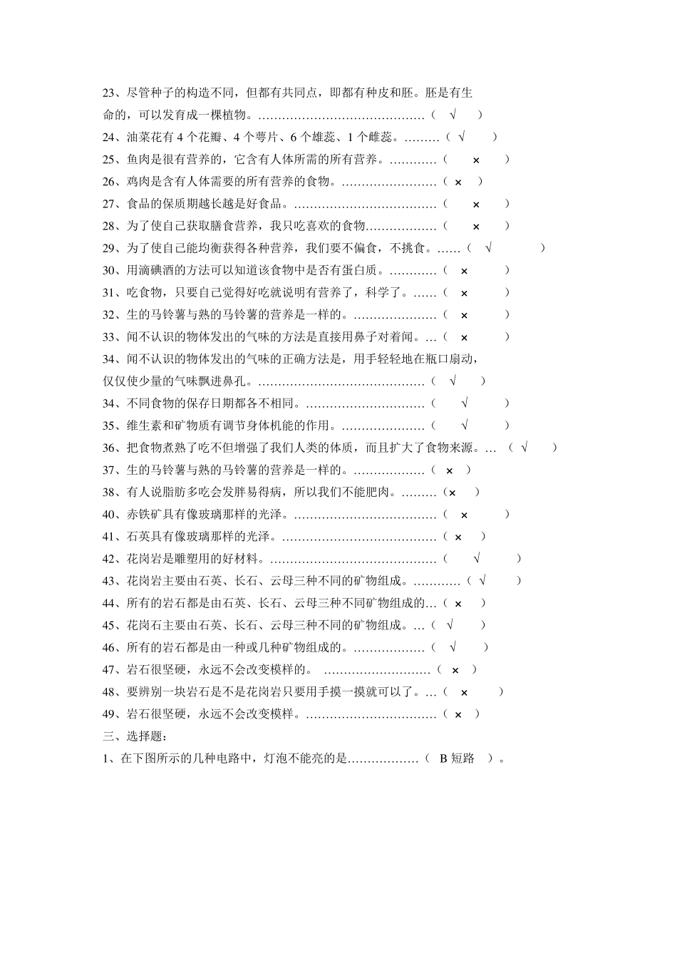 教科版小学科学四年级下册总复习试题_第3页