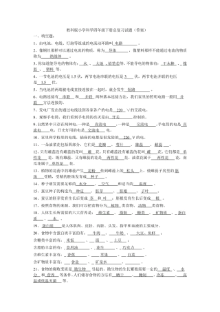 教科版小学科学四年级下册总复习试题