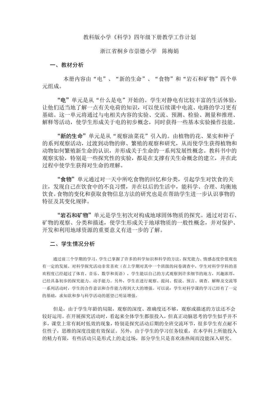 教科版小学科学四年级下册教学工作计划_第1页