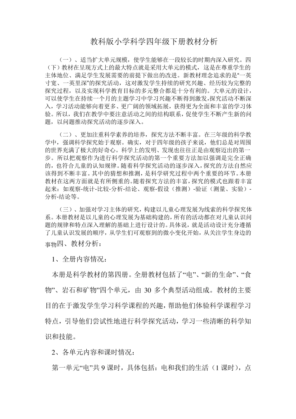 教科版小学科学四年级下册教材分析_第1页