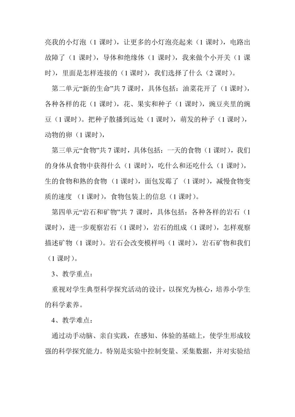 教科版小学科学四年级下册教材分析_第2页