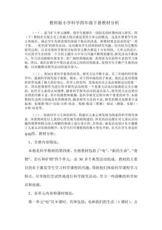 教科版小学科学四年级下册教材分析