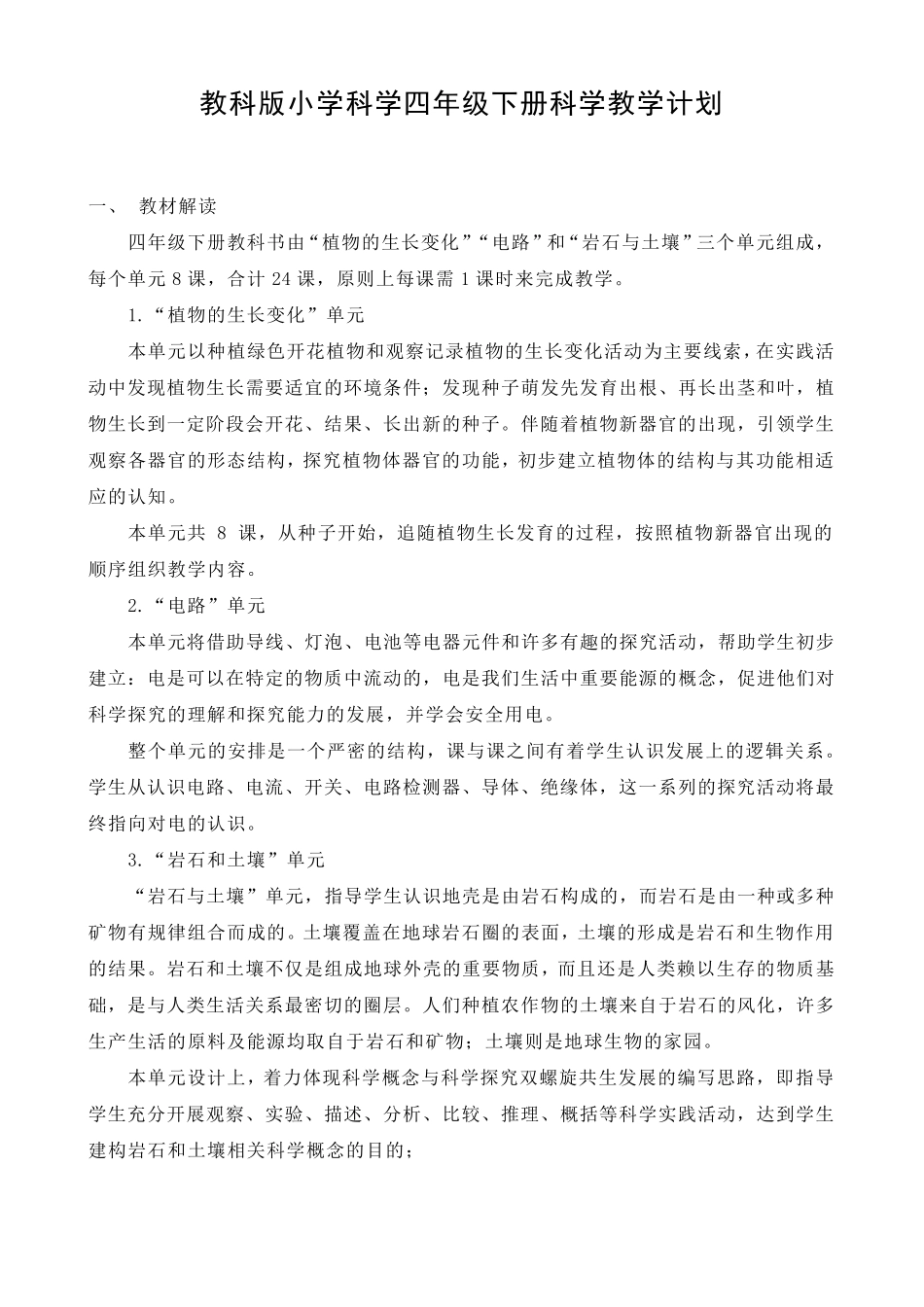教科版小学科学四年级下册科学教学计划(含教学进度)_第1页