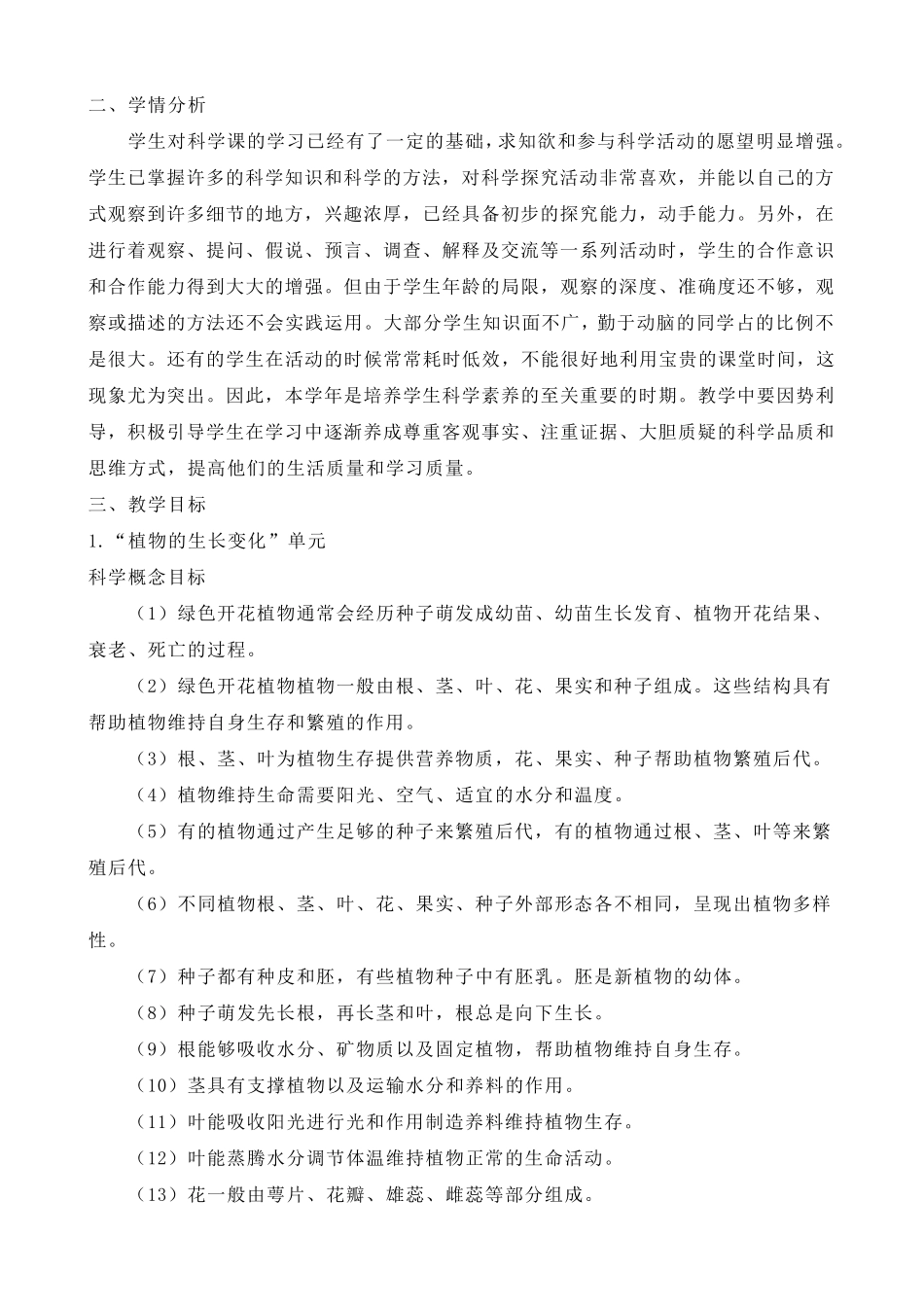 教科版小学科学四年级下册科学教学计划(含教学进度)_第2页