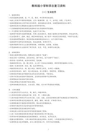 教科版小学科学总复习资料[精排]