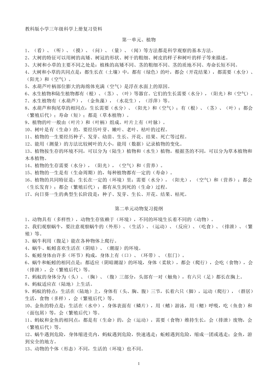 教科版小学科学总复习资料(小升初)_第1页