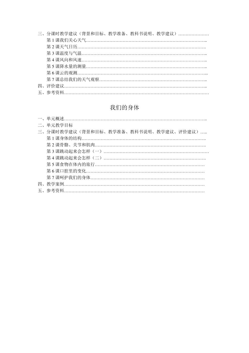 教科版小学科学教学参考书(四上年级)_第3页