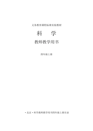 教科版小学科学教学参考书(四上年级)