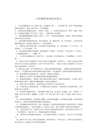 教科版小学科学毕业复习要点及答案