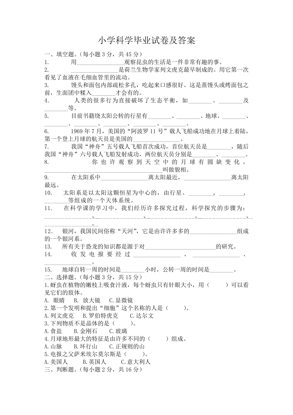 教科版小学科学毕业试卷及答案_第1页