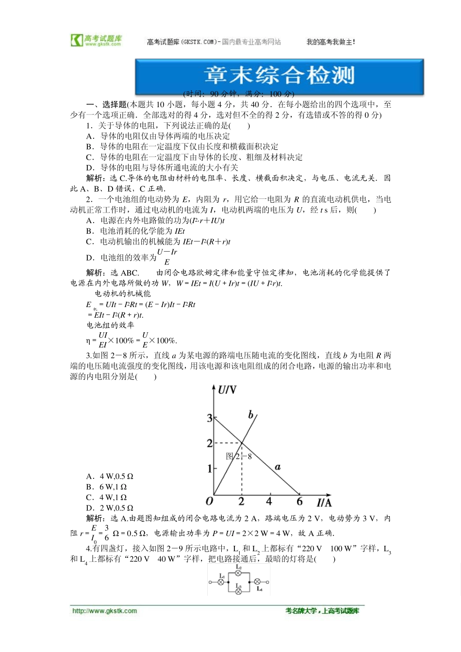教科版物理优化方案选修31测试：第2章章末综合检测_第1页