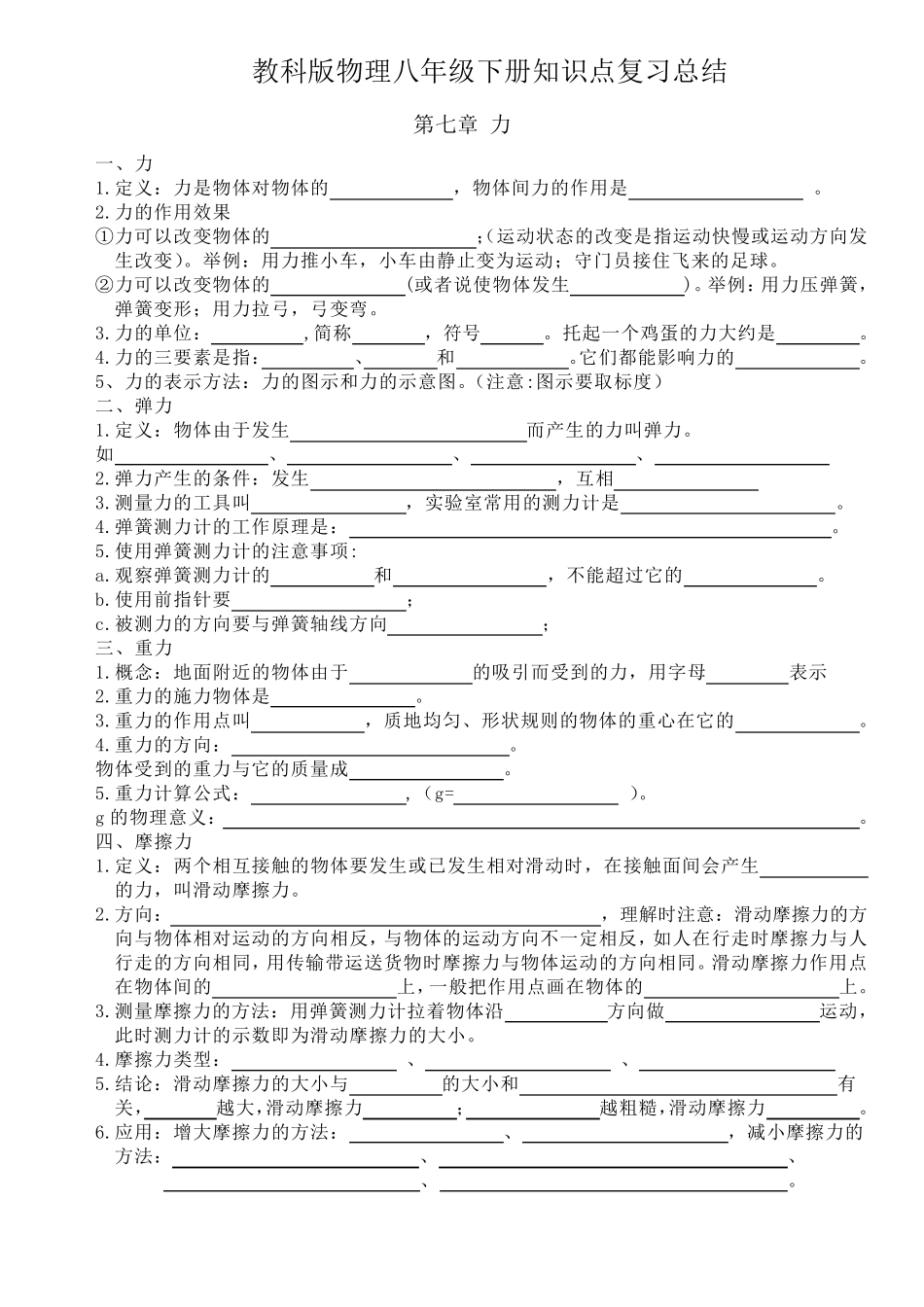 教科版物理八年级下册知识点复习总结(学生填空)_第1页