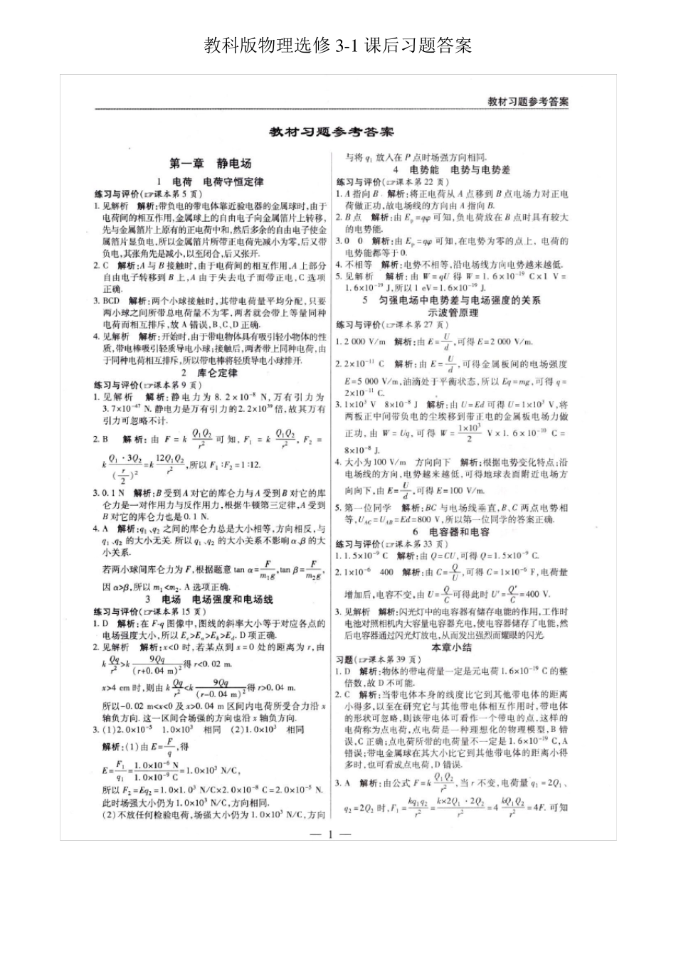 教科版物理选修31课后习题答案_第1页