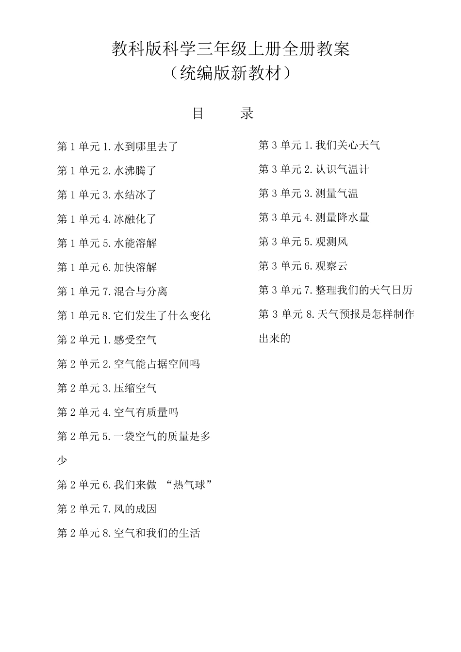 教科版科学三年级上册全册教案_第1页