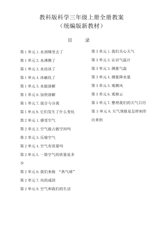 教科版科学三年级上册全册教案