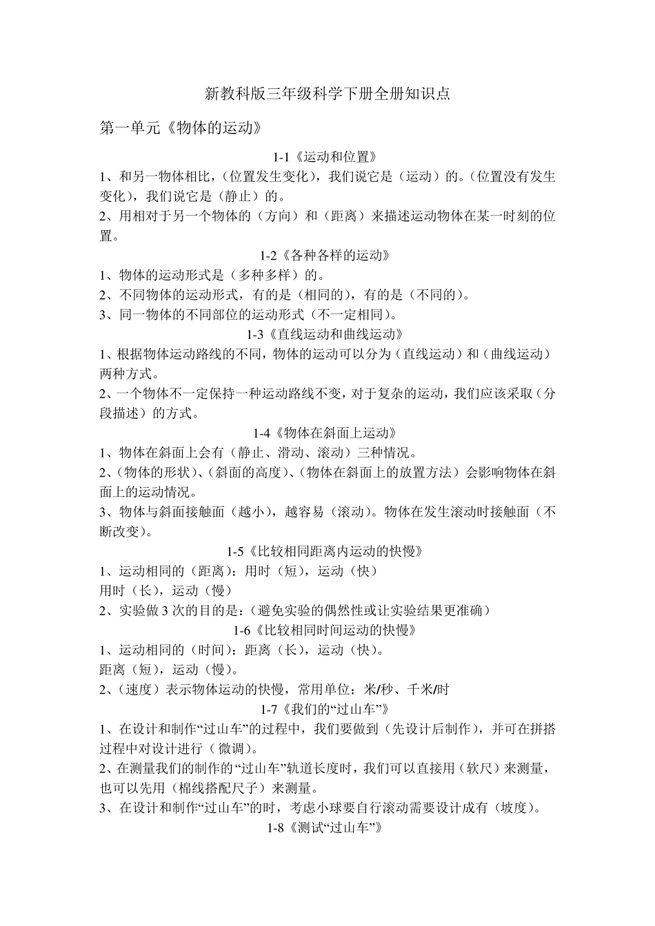 教科版科学三年级下册全册知识点归纳整理_第1页