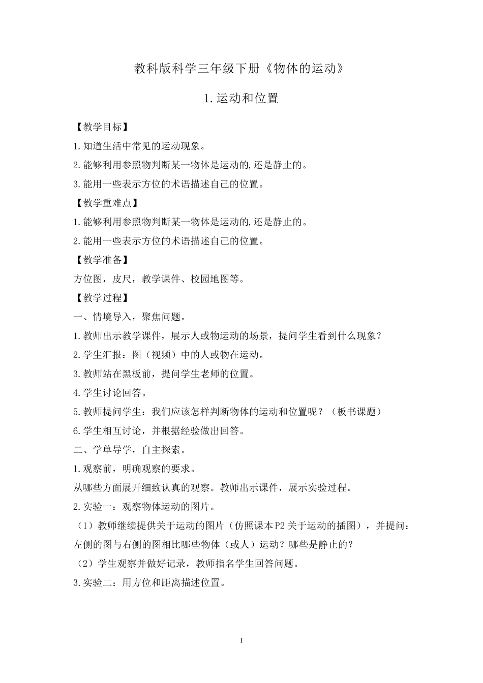 教科版科学三年级下册《物体的运动》教案_第1页