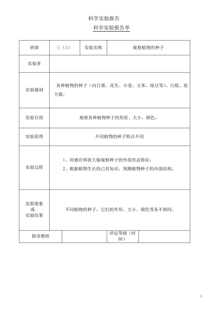 教科版科学三年级下册实验报告单_第1页