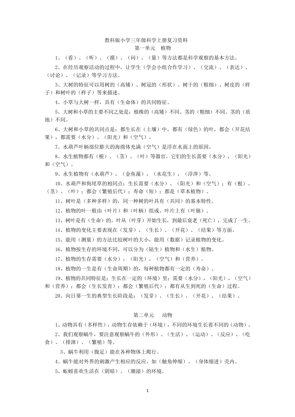 教科版科学三至六年级总复习资料_第1页
