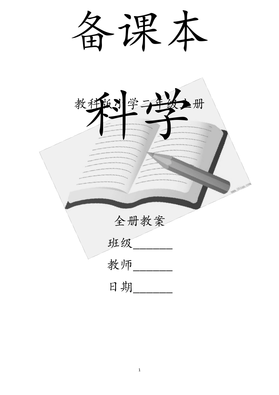 教科版科学二年级上册全册教案_第1页