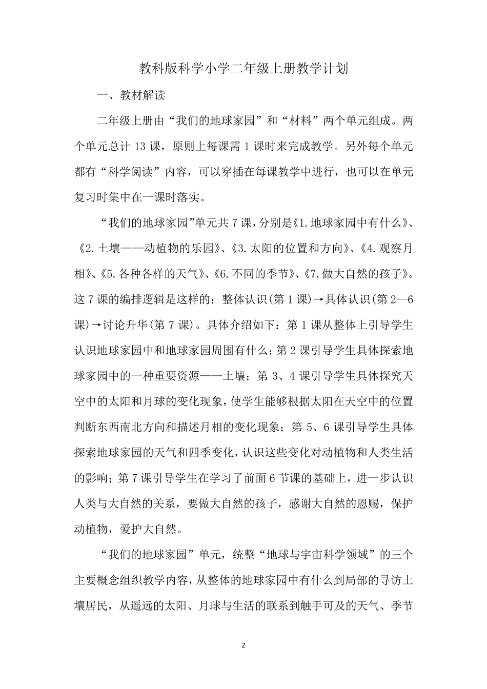 教科版科学二年级上册全册教案_第2页