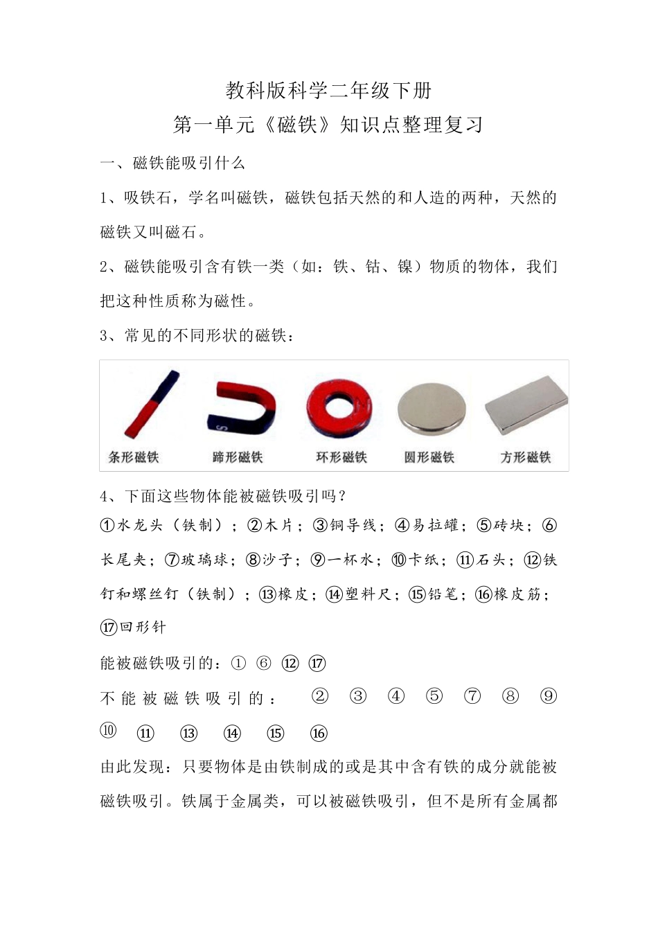 教科版科学二年级下册第一单元磁铁知识点整理复习_第1页