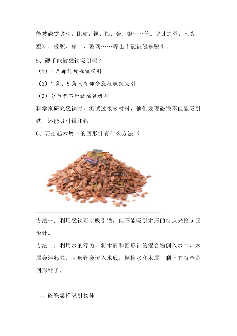 教科版科学二年级下册第一单元磁铁知识点整理复习_第2页