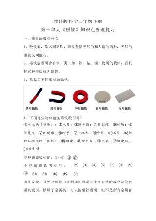 教科版科学二年级下册第一单元磁铁知识点整理复习