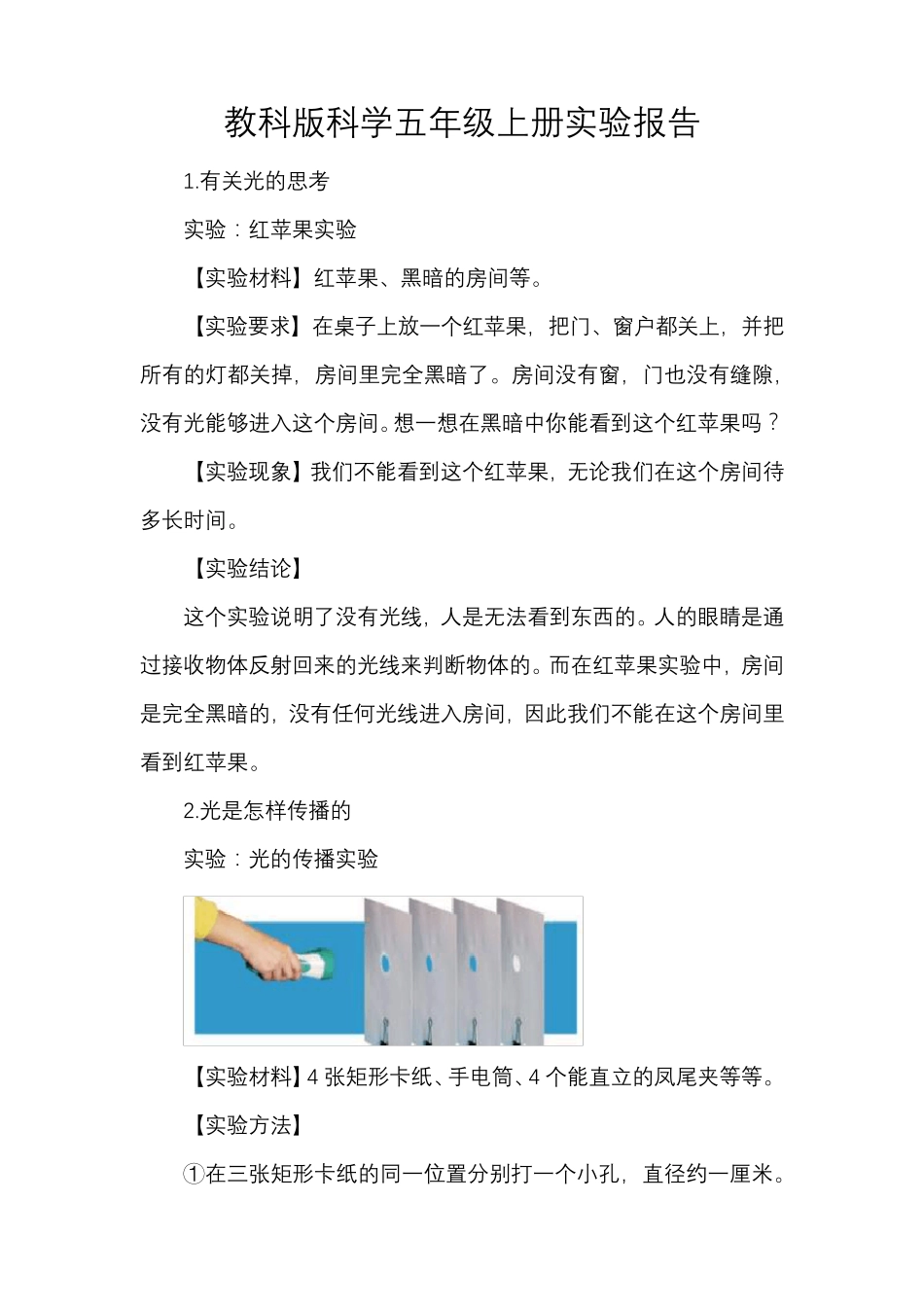 教科版科学五年级上册实验报告_第1页