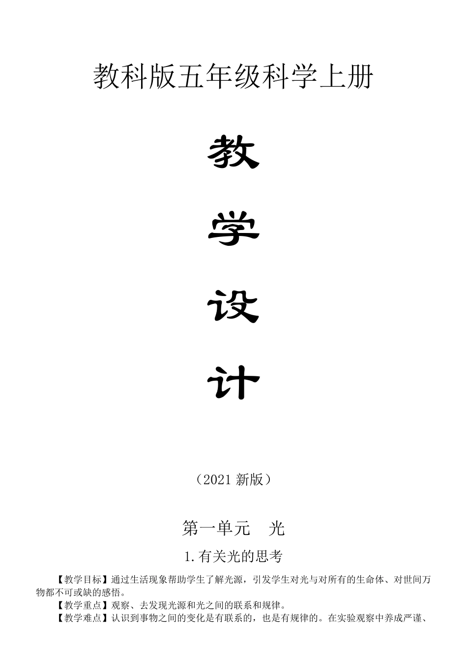 教科版科学五年级上册全册教案(2021新版)_第1页