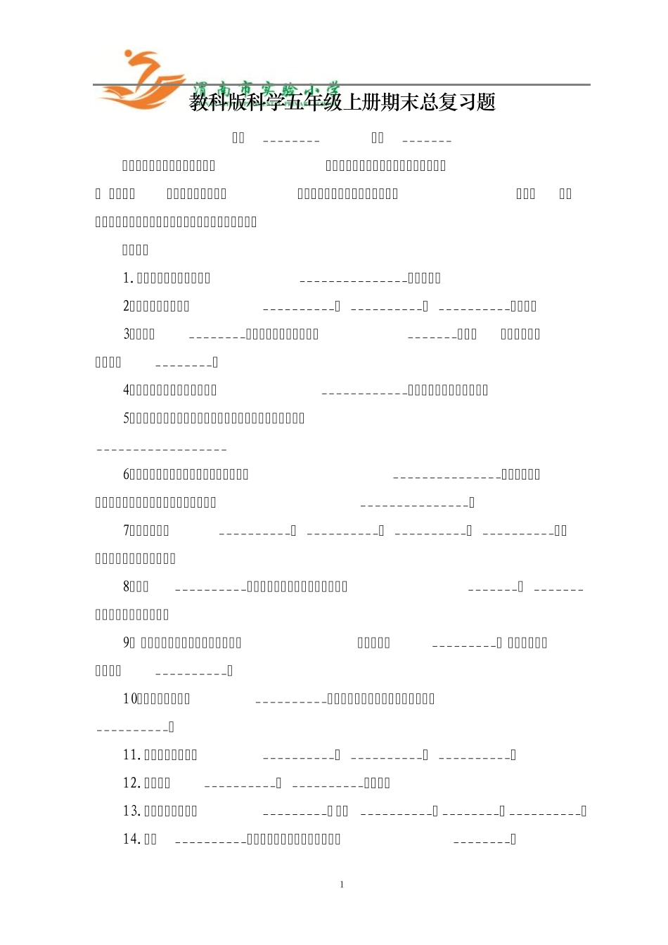 教科版科学五年级上册期末试题_第1页