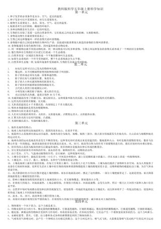 教科版科学五年级上册科学知识点整理