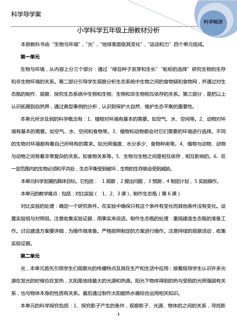 教科版科学五年级上册第一单元16课导学案_第1页
