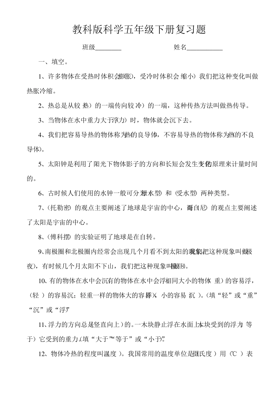 教科版科学五年级下册期末测试题_第1页