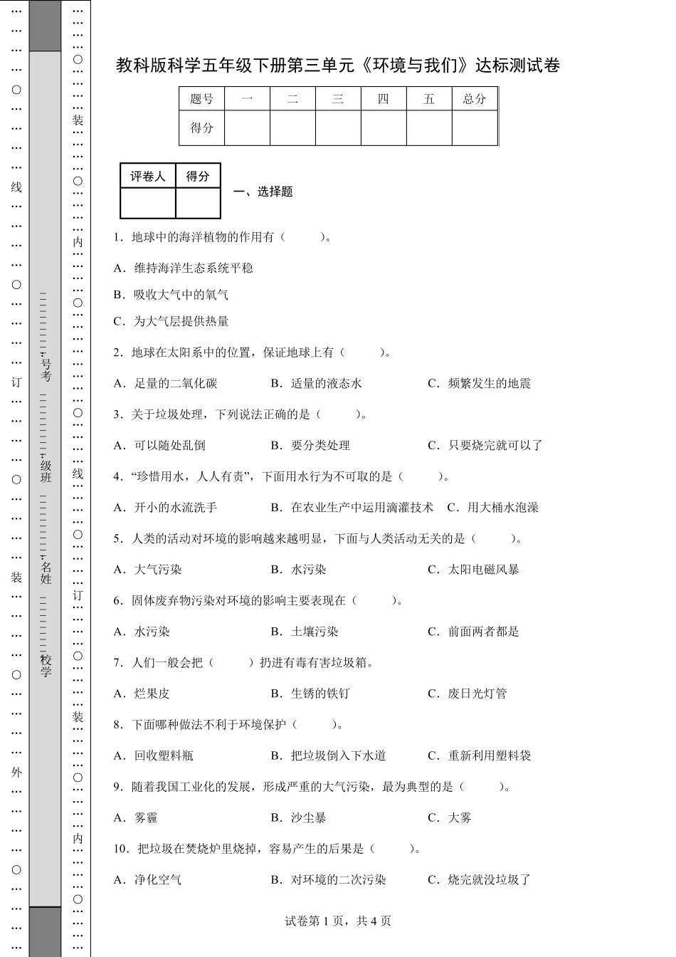 教科版科学五年级下册第三单元《环境与我们》测试卷(后附答案)_第1页