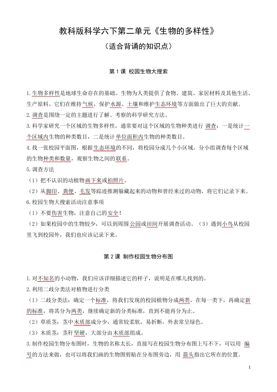 教科版科学六下第二单元《生物的多样性》知识点_第1页