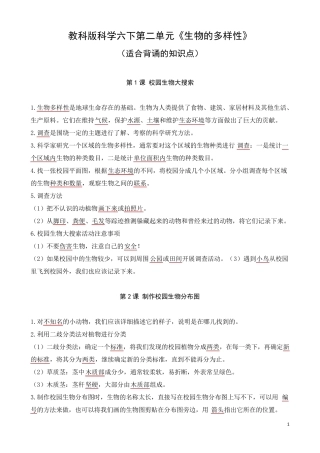 教科版科学六下第二单元《生物的多样性》知识点