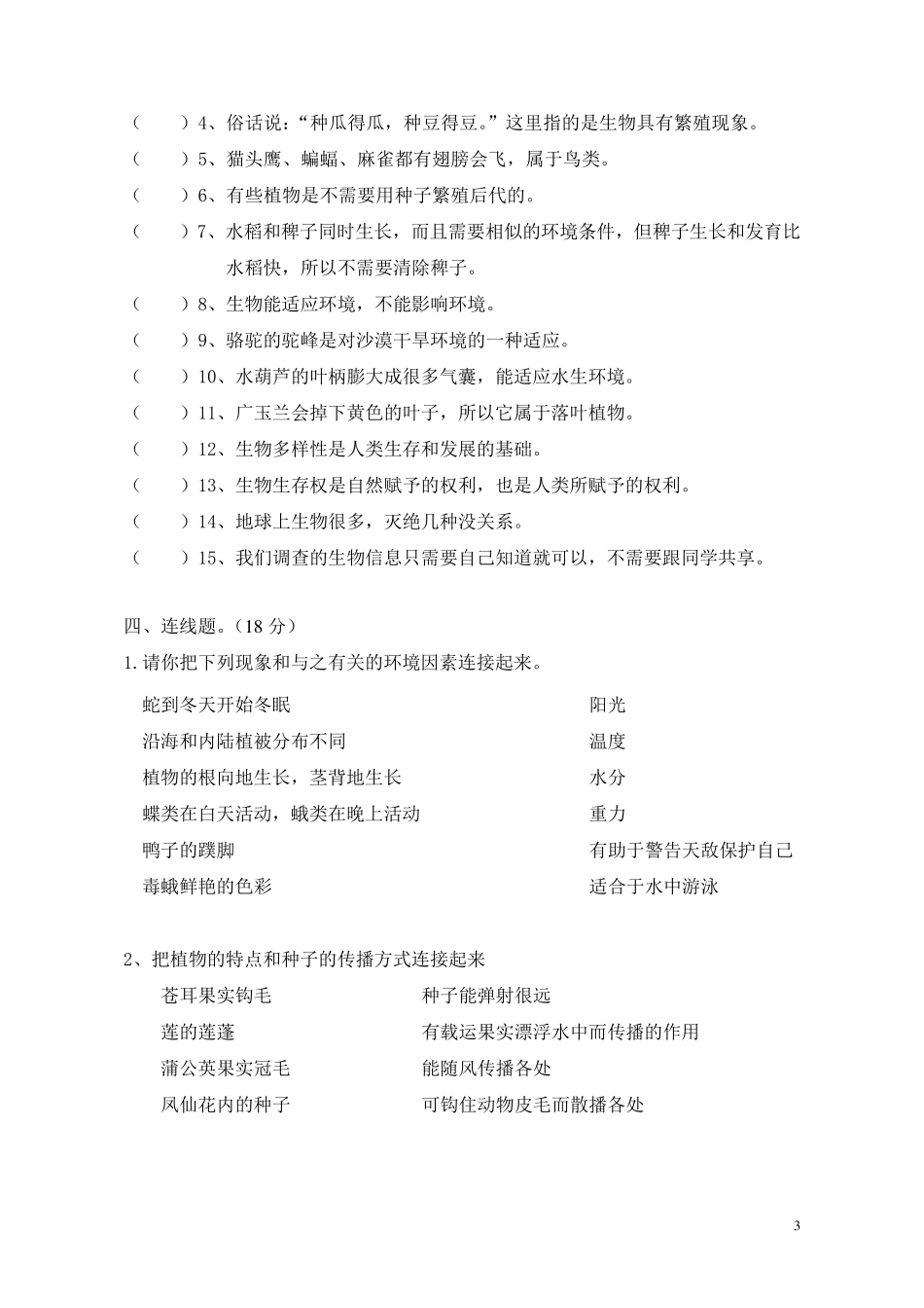 教科版科学六年级上册《生物多样性》单元测试卷_第3页