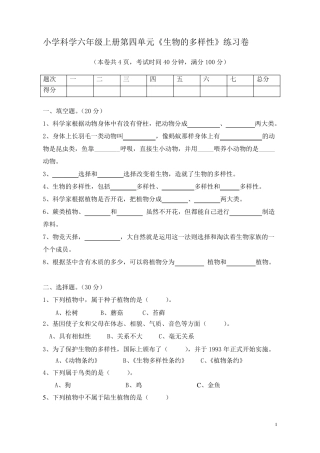 教科版科学六年级上册《生物多样性》单元测试卷