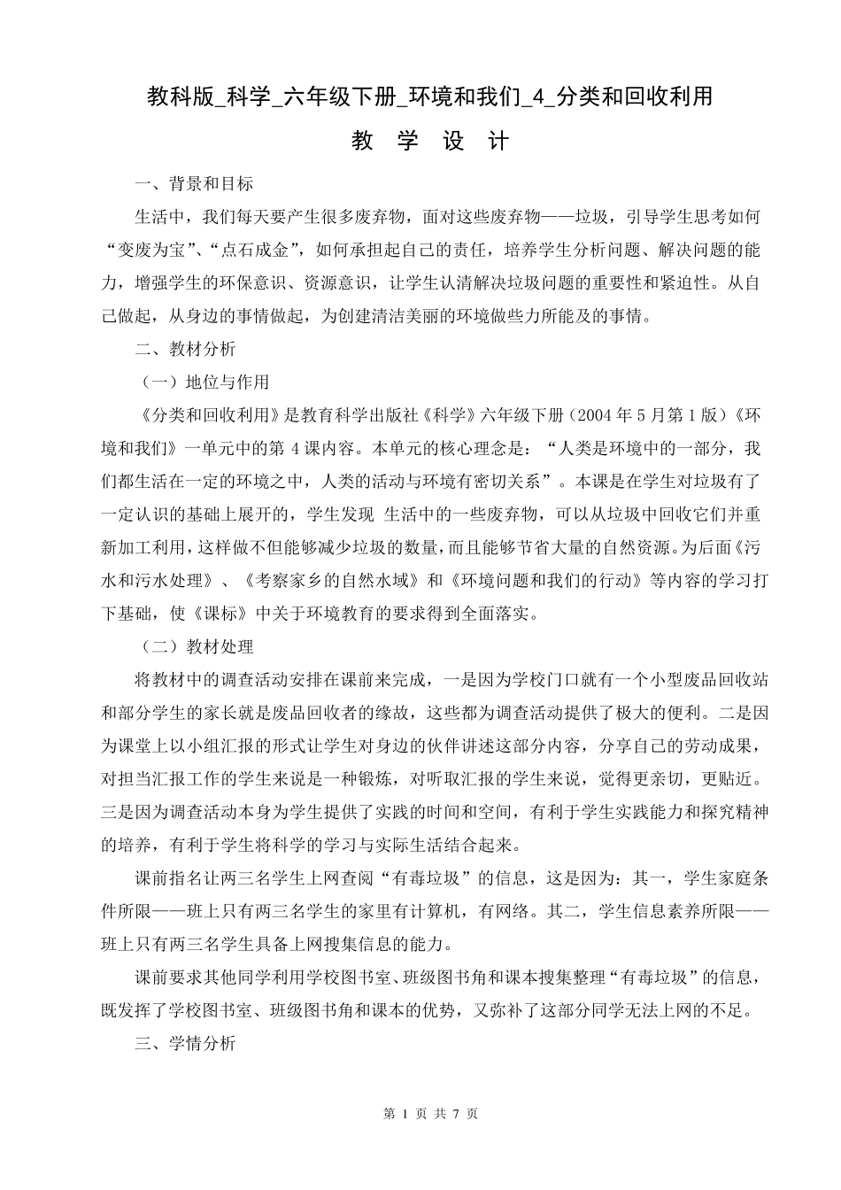 教科版科学六年级下册《环境和我们》第4课《分类和回收利用》教案教学设计_第1页
