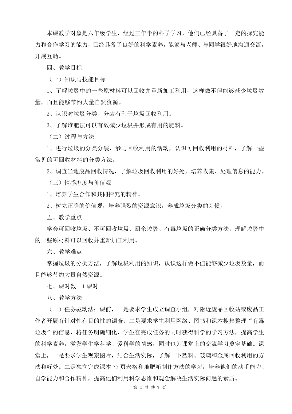 教科版科学六年级下册《环境和我们》第4课《分类和回收利用》教案教学设计_第2页
