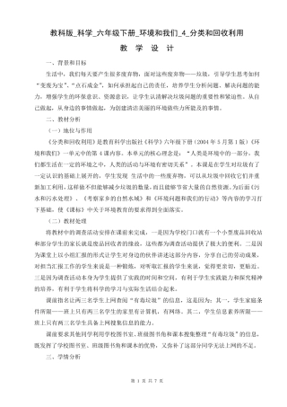 教科版科学六年级下册《环境和我们》第4课《分类和回收利用》教案教学设计