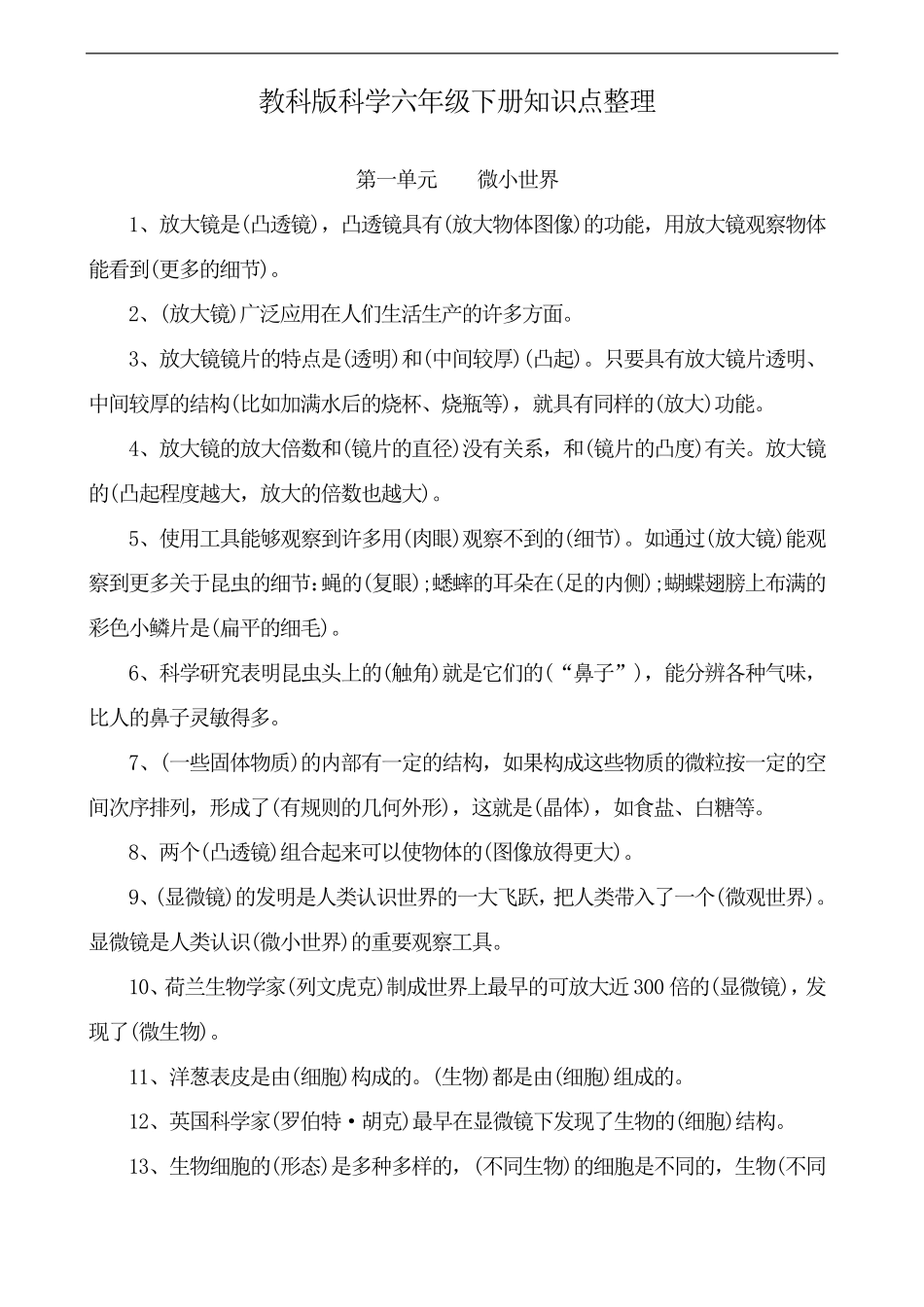 教科版科学六年级下册知识点整理_第1页