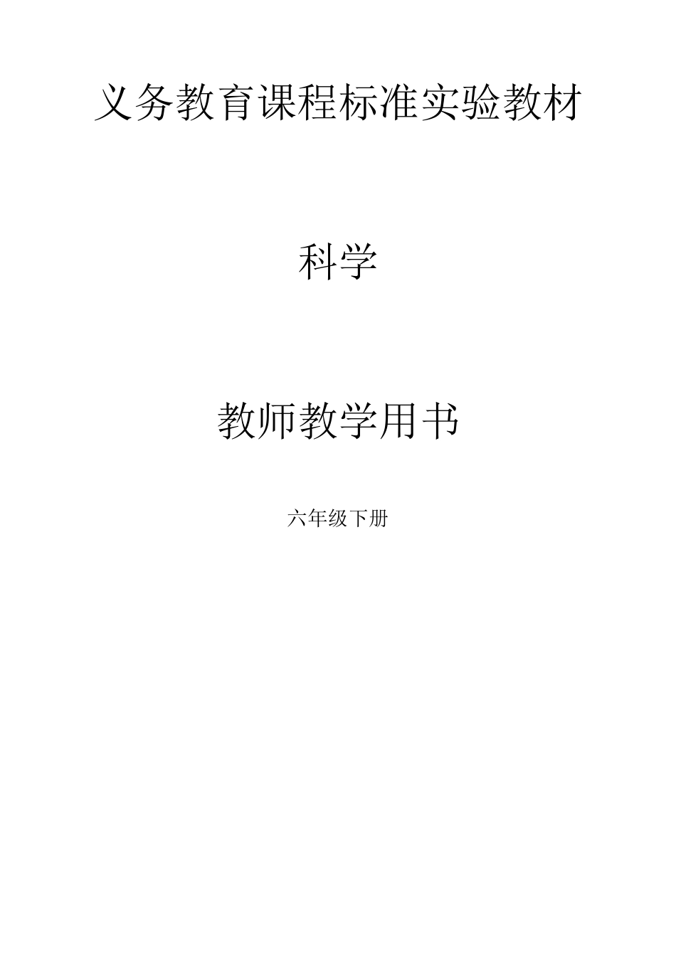 教科版科学六年级下册教师用书_第1页