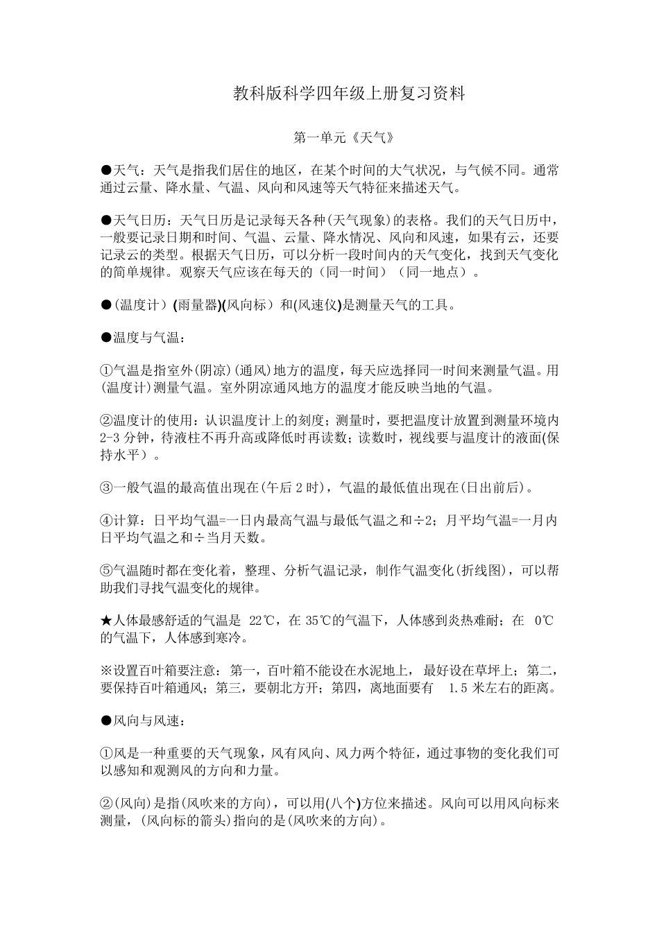 教科版科学四年级上册复习资料_第1页